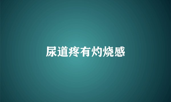 尿道疼有灼烧感