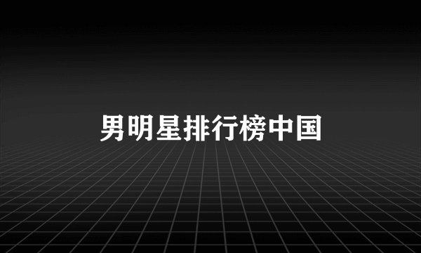 男明星排行榜中国