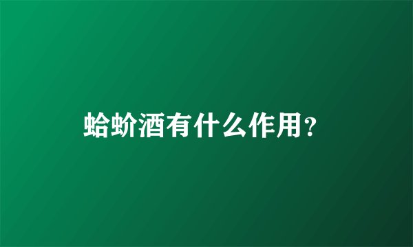 蛤蚧酒有什么作用？