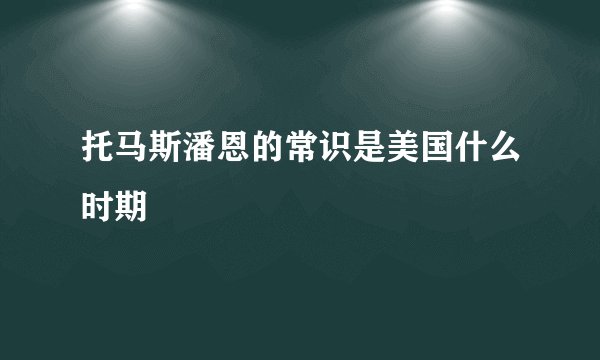 托马斯潘恩的常识是美国什么时期
