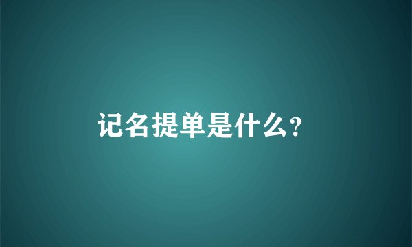 记名提单是什么?