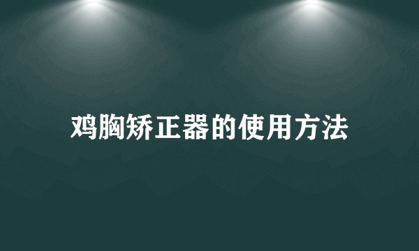鸡胸矫正器的使用方法