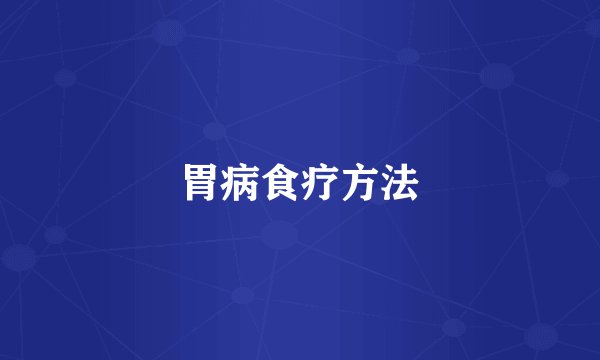 胃病食疗方法