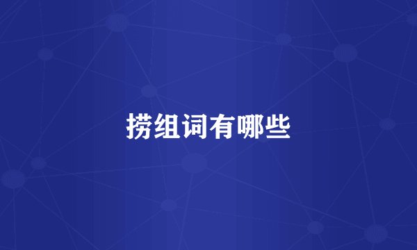 捞组词有哪些