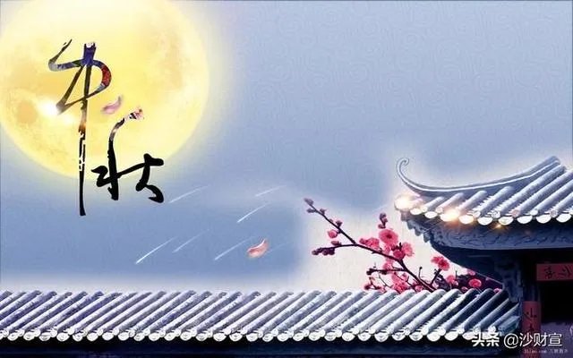 有关中秋的诗词歌赋你知道多少？
