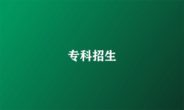 专科招生