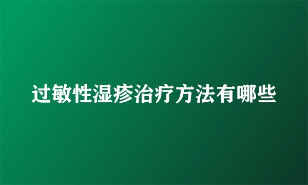 过敏性湿疹治疗方法有哪些