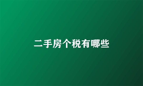 二手房个税有哪些