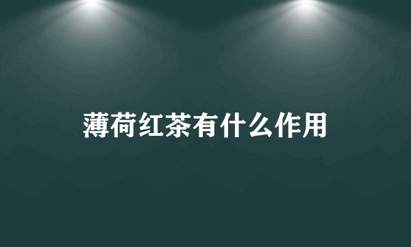 薄荷红茶有什么作用