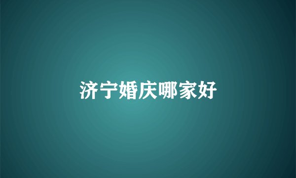 济宁婚庆哪家好