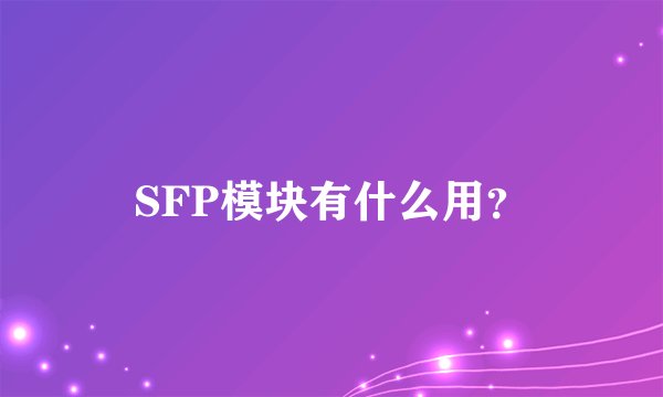 SFP模块有什么用？