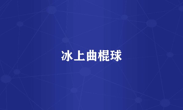 冰上曲棍球
