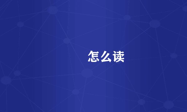 圥兯怎么读