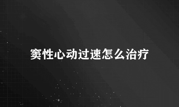窦性心动过速怎么治疗