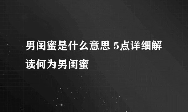 男闺蜜是什么意思 5点详细解读何为男闺蜜