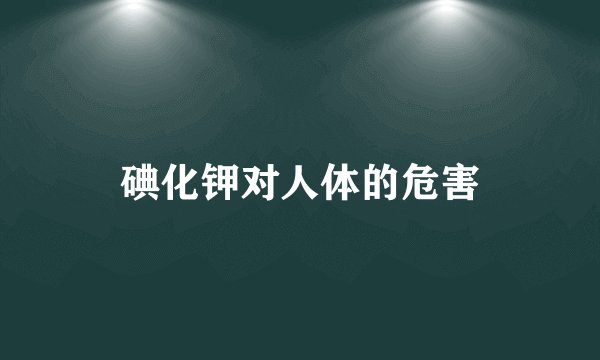 碘化钾对人体的危害