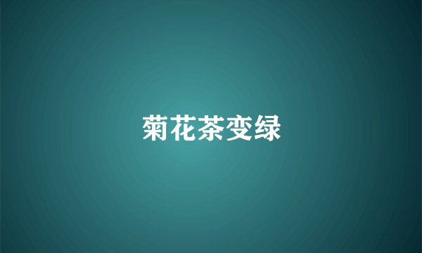 菊花茶变绿