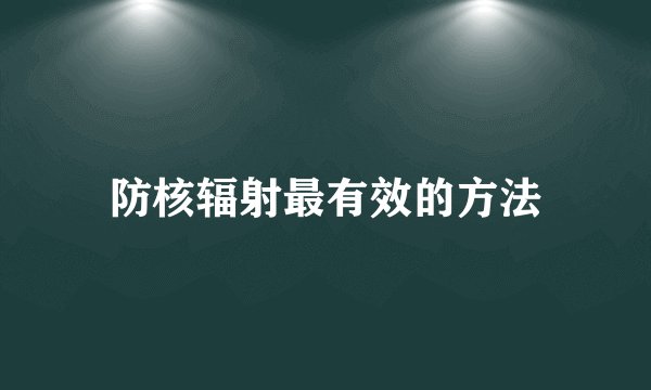 防核辐射最有效的方法