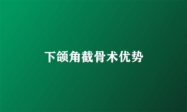 下颌角截骨术优势