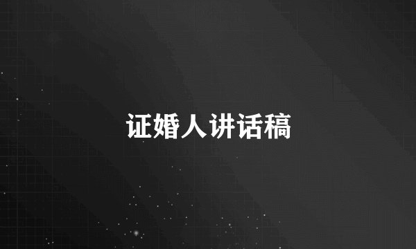 证婚人讲话稿