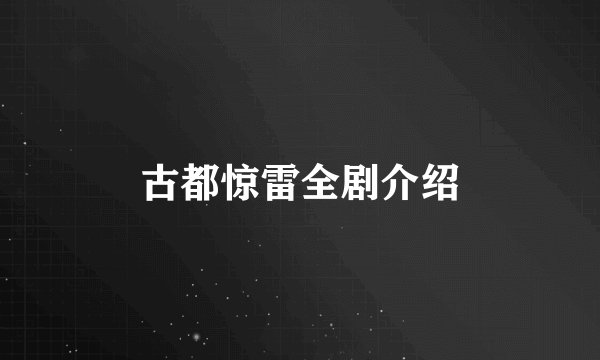古都惊雷全剧介绍