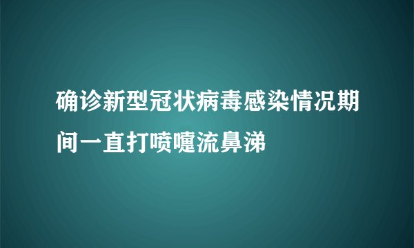 确诊新型冠状病毒感染情况期间一直打喷嚏流鼻涕
