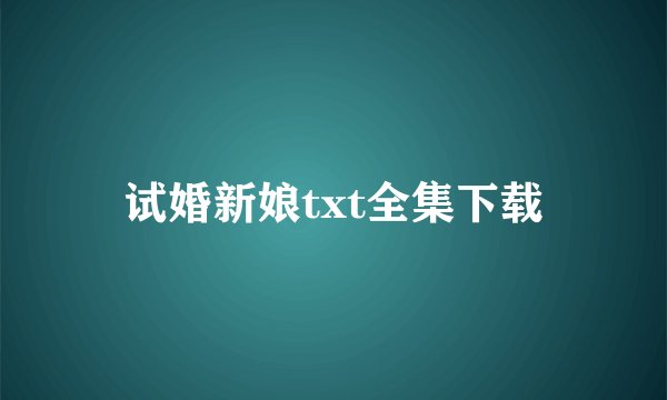 试婚新娘txt全集下载