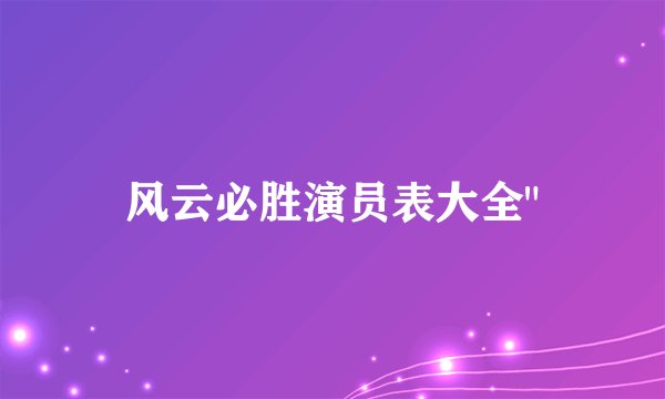 风云必胜演员表大全