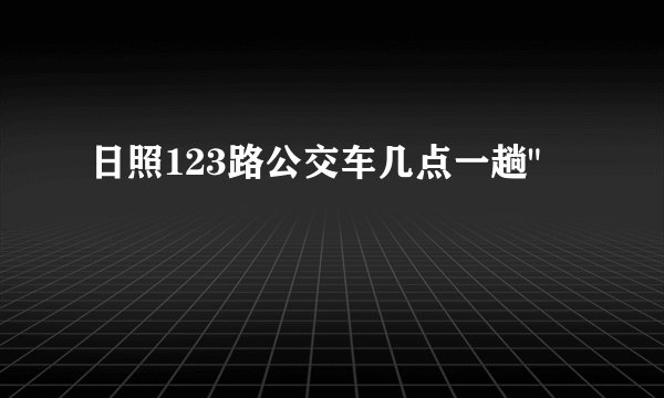 日照123路公交车几点一趟