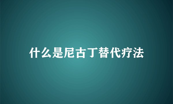 什么是尼古丁替代疗法