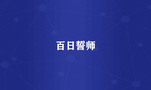 百日誓师