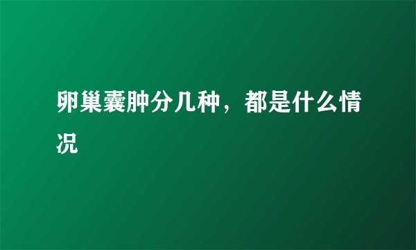 卵巢囊肿分几种，都是什么情况