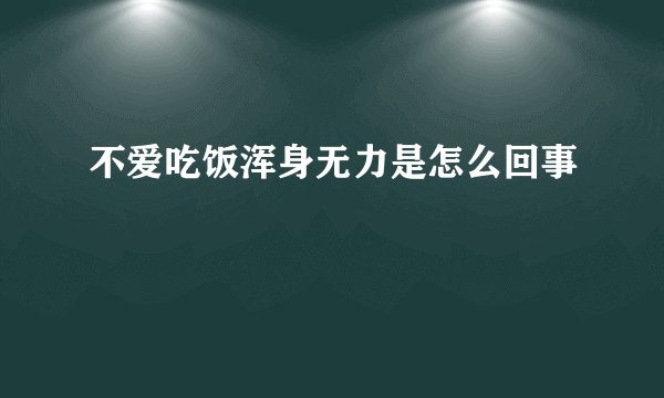 不爱吃饭浑身无力是怎么回事