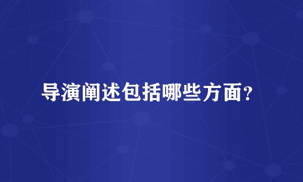 导演阐述包括哪些方面？