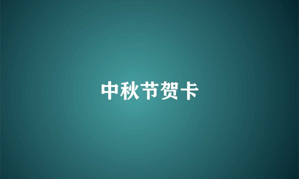 中秋节贺卡