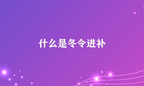 什么是冬令进补