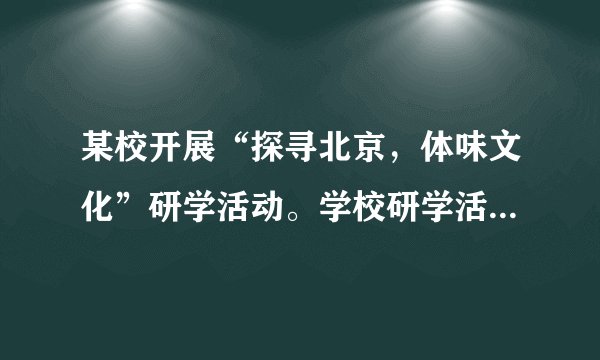 某校开展“探寻北京，体味文化”研学活动。学校研学活动策划小组提供了三个研学主题和对应的研学景点。班级同学积极参与讨论，你会主张选择哪一研学主题？并说明理由。
