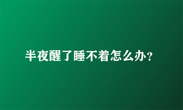 半夜醒了睡不着怎么办？
