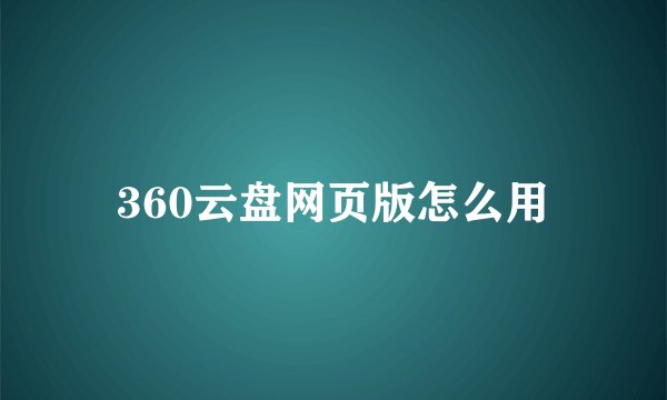 360云盘网页版怎么用