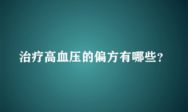 治疗高血压的偏方有哪些？