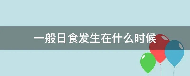 一般日食发生在什么时候