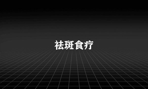 祛斑食疗