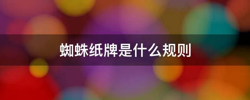 蜘蛛纸牌是什么规则