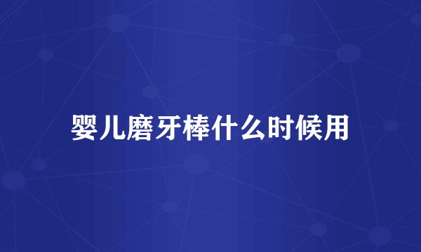 婴儿磨牙棒什么时候用