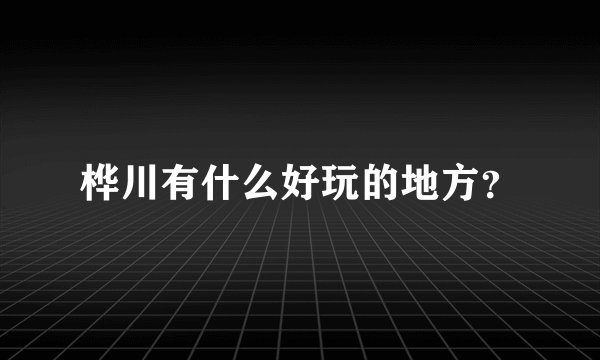 桦川有什么好玩的地方？