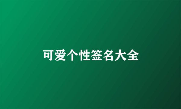 可爱个性签名大全