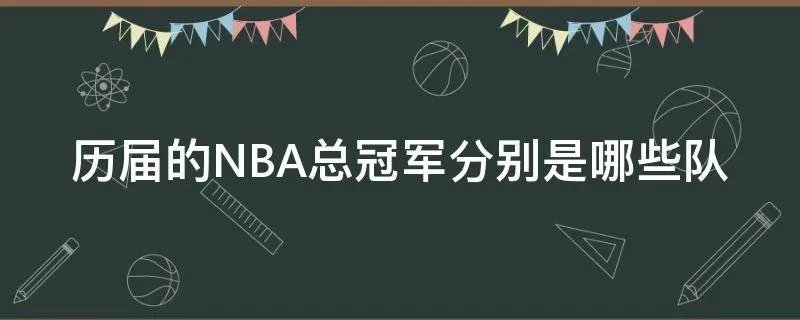历届的NBA总冠军分别是哪些队