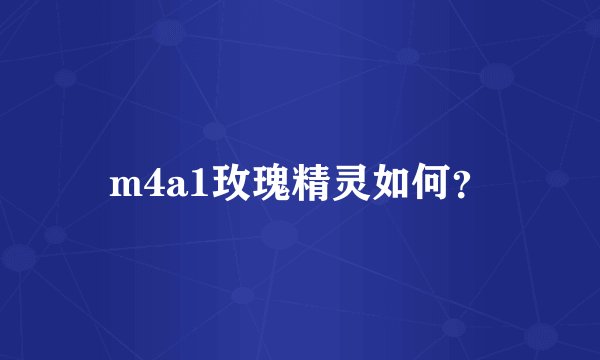 m4a1玫瑰精灵如何？