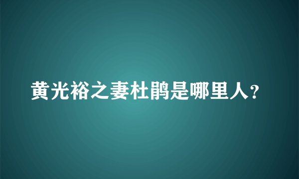 黄光裕之妻杜鹃是哪里人？
