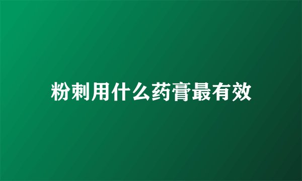 粉刺用什么药膏最有效